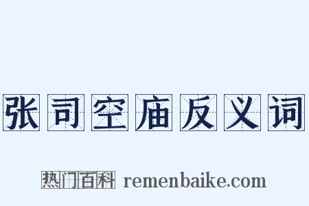 张司空庙反义词是什么意思的图片